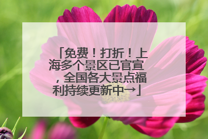 免费！打折！上海多个景区已官宣，全国各大景点福利持续更新中→